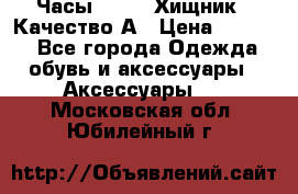 Часы Diesel Хищник - Качество А › Цена ­ 2 190 - Все города Одежда, обувь и аксессуары » Аксессуары   . Московская обл.,Юбилейный г.